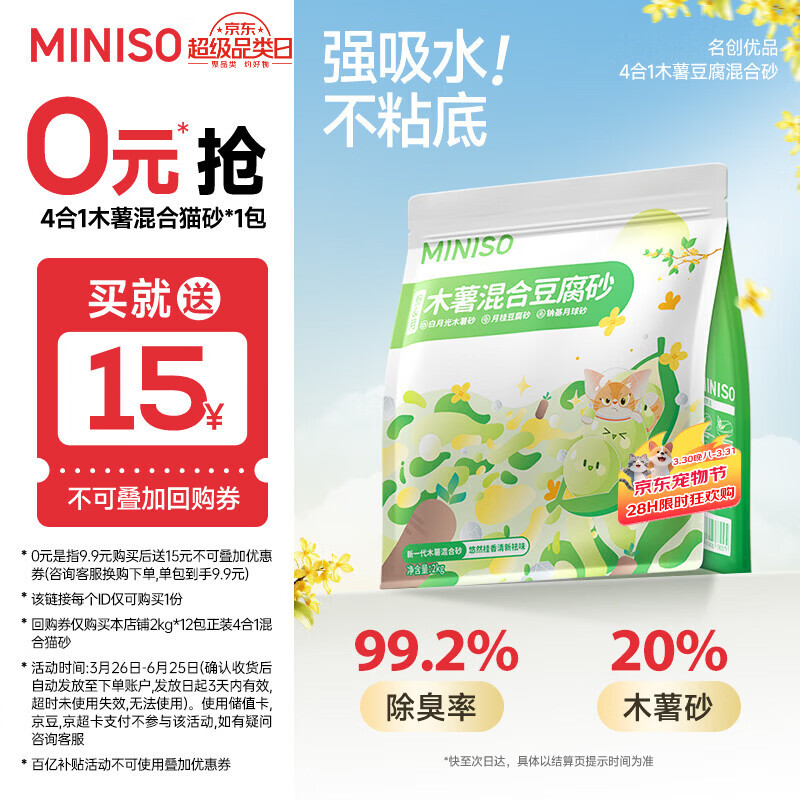 名创优品（MINISO）猫砂木薯豆腐混合猫砂强效除臭无尘吸水京东自营送货上门4斤*1包