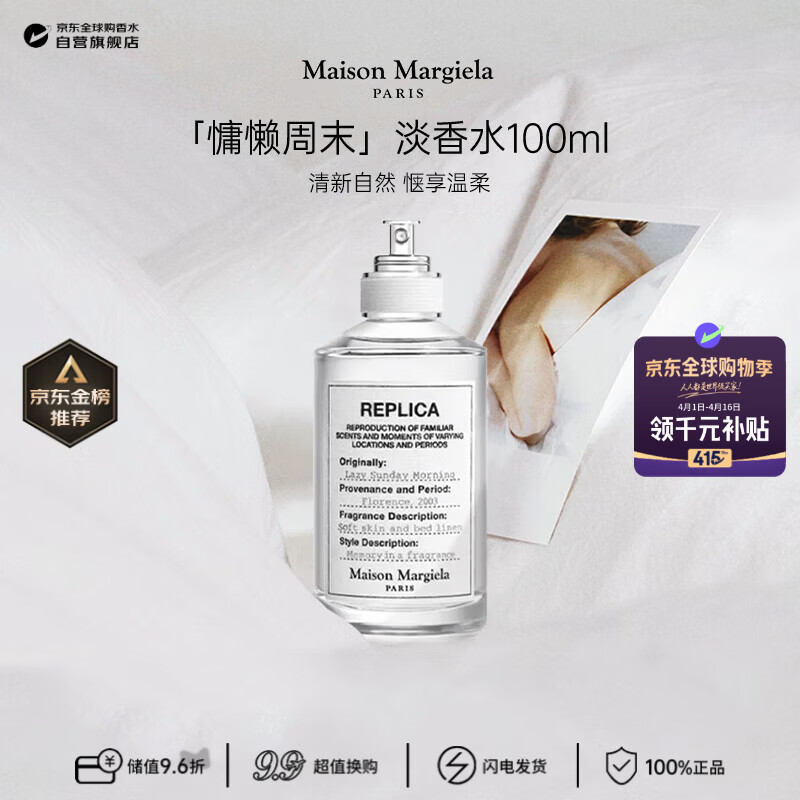 梅森马吉拉（MAISON MARGIELA）慵懒周末淡香水100ml 花香调 生日礼物【莎莎挚爱】