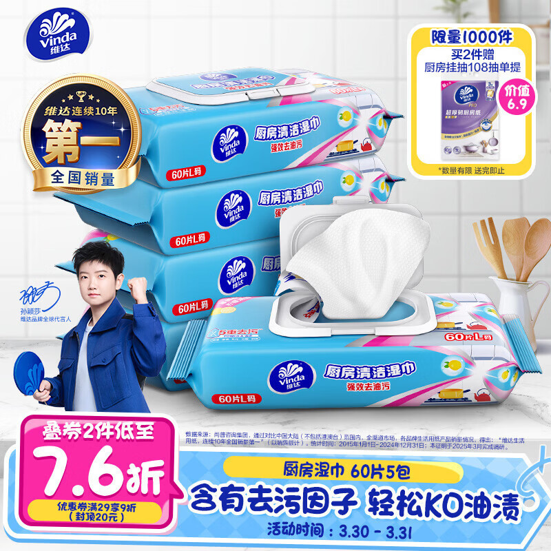 维达（Vinda）厨房湿巾 60片*5包 厨房用纸 加大加量去油污厨房纸