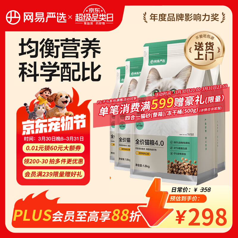 网易严选全价猫粮4.0 宠物主粮成幼猫无谷鲜肉护肠胃 鸡鸭禽肉味1.8kg*4袋
