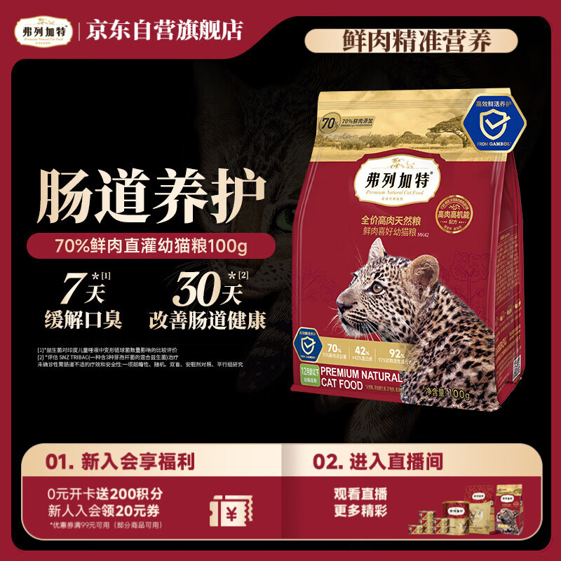 弗列加特猫粮 全价鲜肉天然粮 肠道养护配方 幼猫猫粮鸡肉100g