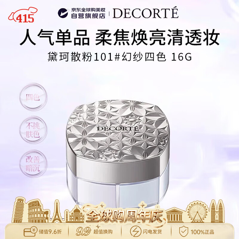 黛珂（DECORTE）散粉蜜粉101 16g幻纱四色控油定妆男女生日礼物