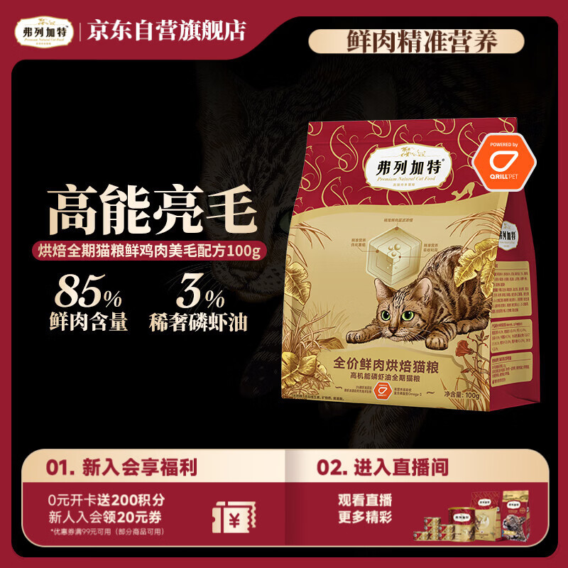 弗列加特全价鲜肉烘焙猫粮 磷虾油美毛 鲜鸡肉配方100g