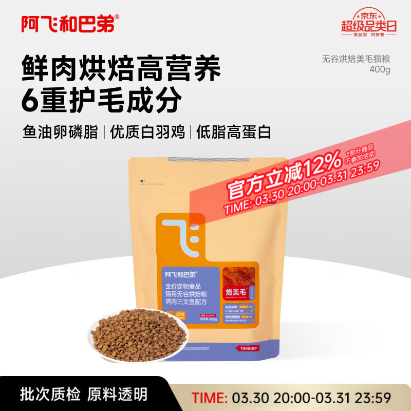 阿飞和巴弟鲜肉烘焙猫粮成猫幼猫全阶段猫粮鸡肉口味营养美毛400g