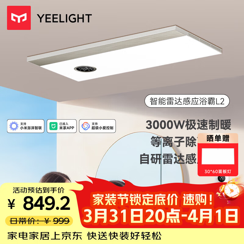 Yeelight智能浴霸速暖系列雷达感应照明排气一体3000w风暖除菌浴霸L2