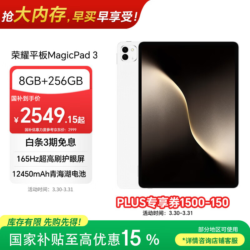 荣耀平板MagicPad 3【国家补贴】13.3英寸 165Hz超高刷护眼屏 12450mAh青海湖电池 8GB+256GB 月影白