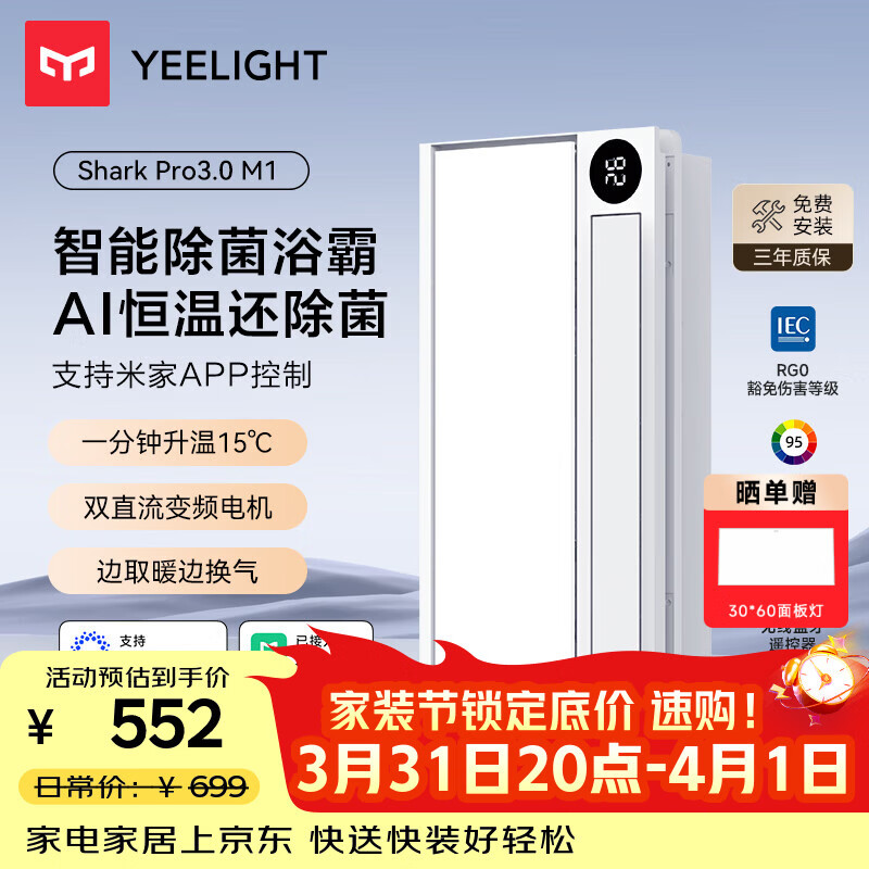 Yeelight智能浴霸速暖系列除菌照明排气一体暖风浴霸M1