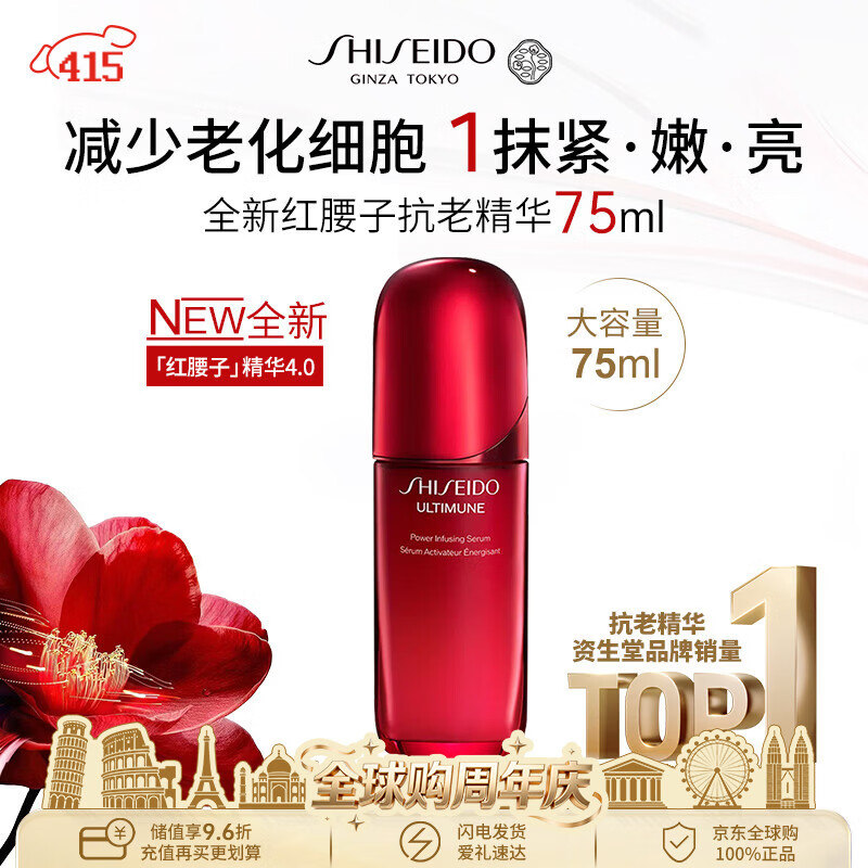 资生堂全新红腰子抗老精华4代75ml 抗皱淡纹紧致修复男女生日礼物