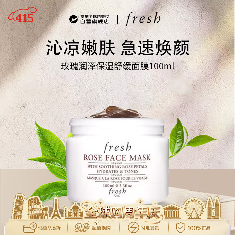 馥蕾诗（Fresh）玫瑰润泽保湿舒缓面膜100ml焕颜补水出游季男女生日礼物