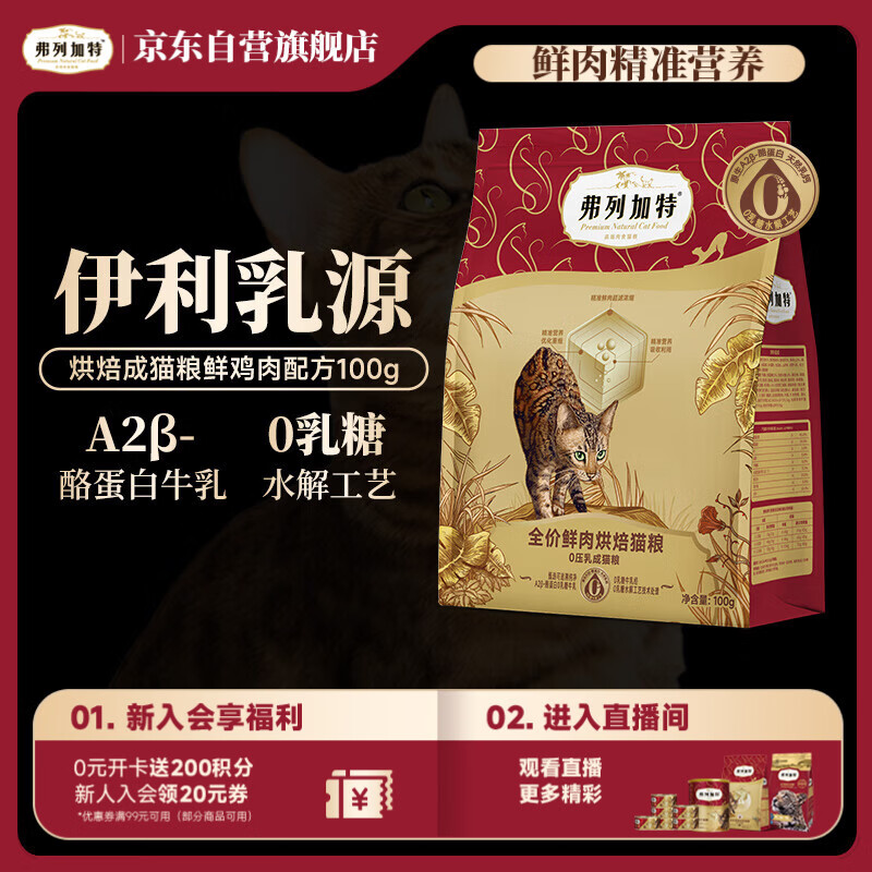 弗列加特 0乳糖鲜肉烘焙猫粮  成猫鲜鸡肉味100g