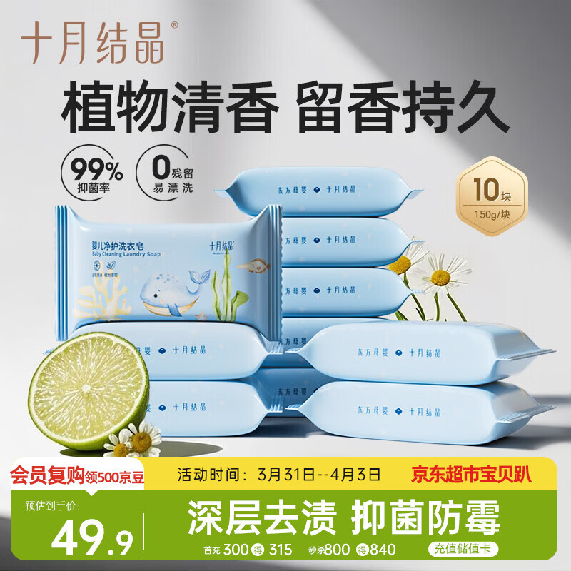 十月结晶婴儿洗衣皂 宝宝专用肥皂酵素清洁抑菌净护不伤手【150g*10块】