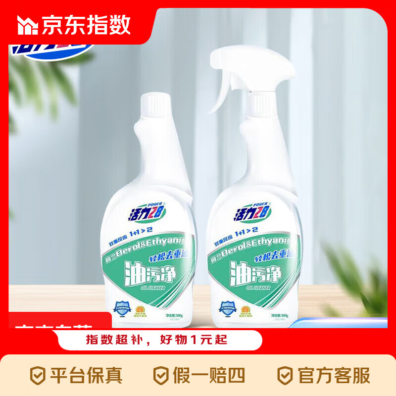 活力28抽烟机清洁剂去油污强力重油污净除垢清香不刺鼻 【店铺热销】500g*2瓶+1喷头