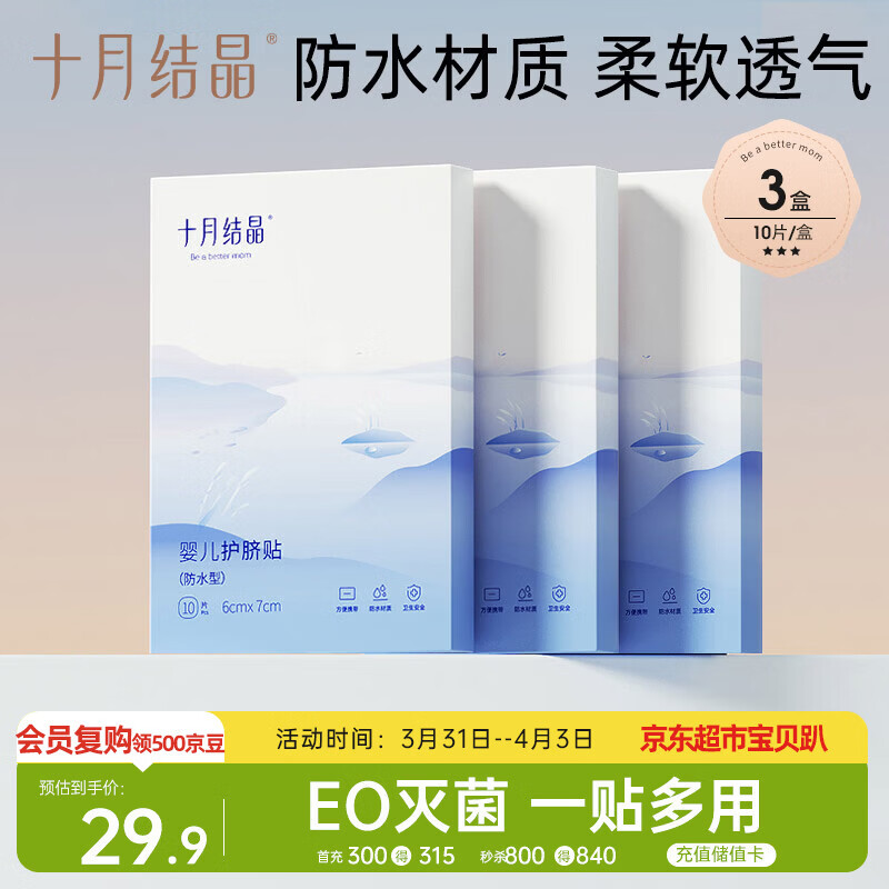 十月结晶婴儿肚脐贴宝宝洗澡游泳防水透气护脐贴10片*3盒