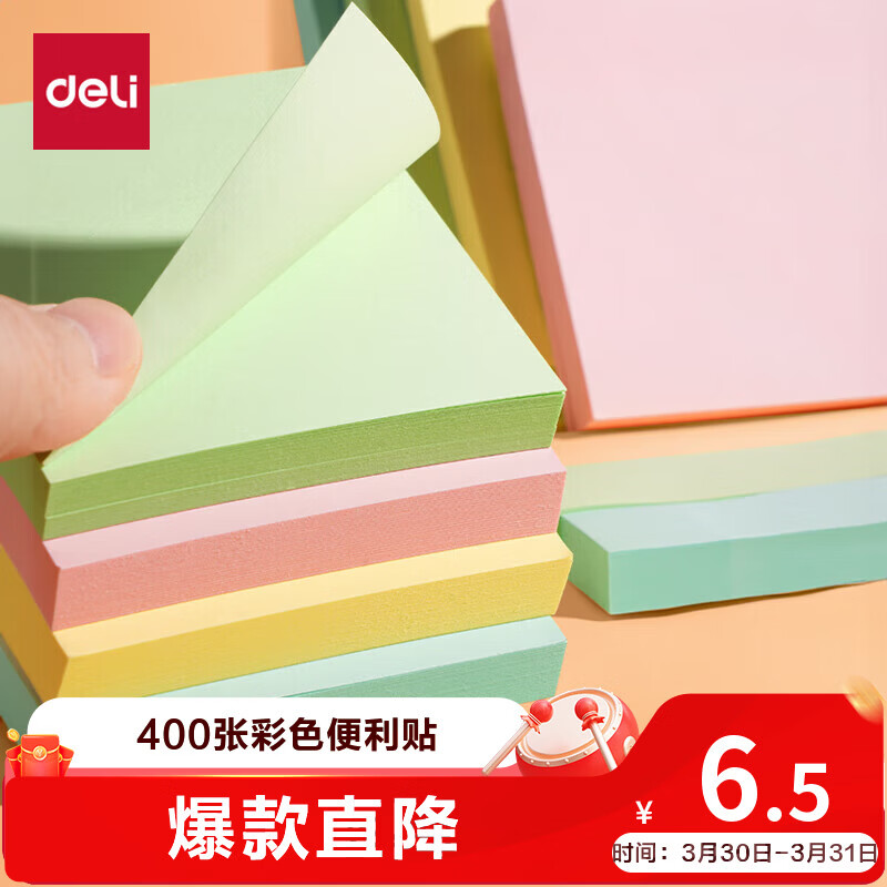 得力（deli）400页4色简约便利贴便签纸76*76mm便签本/记事贴/自粘留言本办公用品BT251