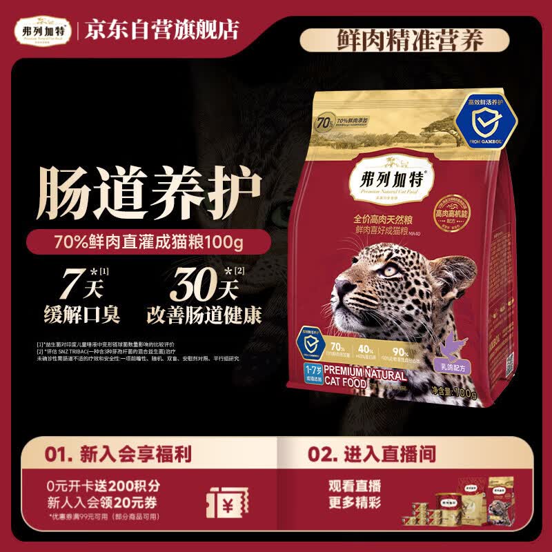弗列加特猫粮 全价鲜肉天然粮 肠道养护配方 成猫猫粮乳鸽100g