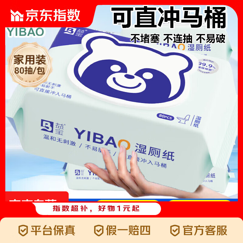 京喜指数益宝湿厕纸家庭实惠装大包装婴幼儿清洁湿巾宝宝湿厕纸 M号熊猫 80片*3包