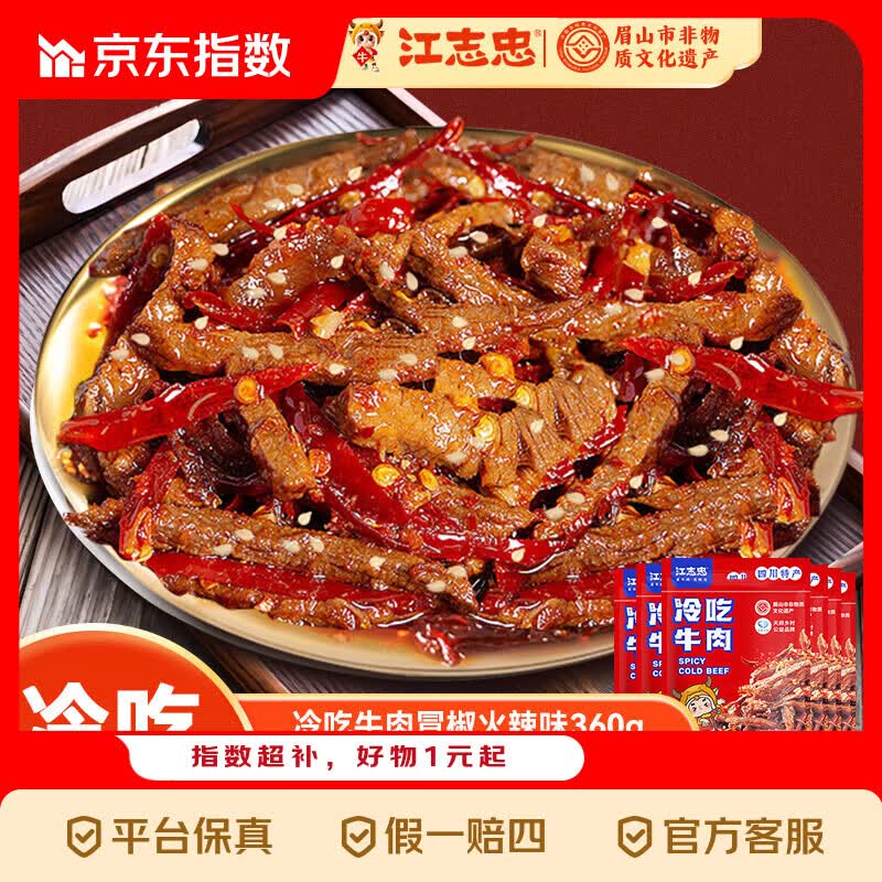 冷吃牛肉干组合装零添加非遗食材香辣味四川特产休闲零食 45g冷吃牛肉*4