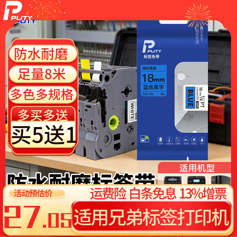 普贴（PUTY）标签带 适用兄弟标签机色带 通信线缆办公标签打印机贴纸 12mm不干胶标签纸 蓝底黑字 9mm