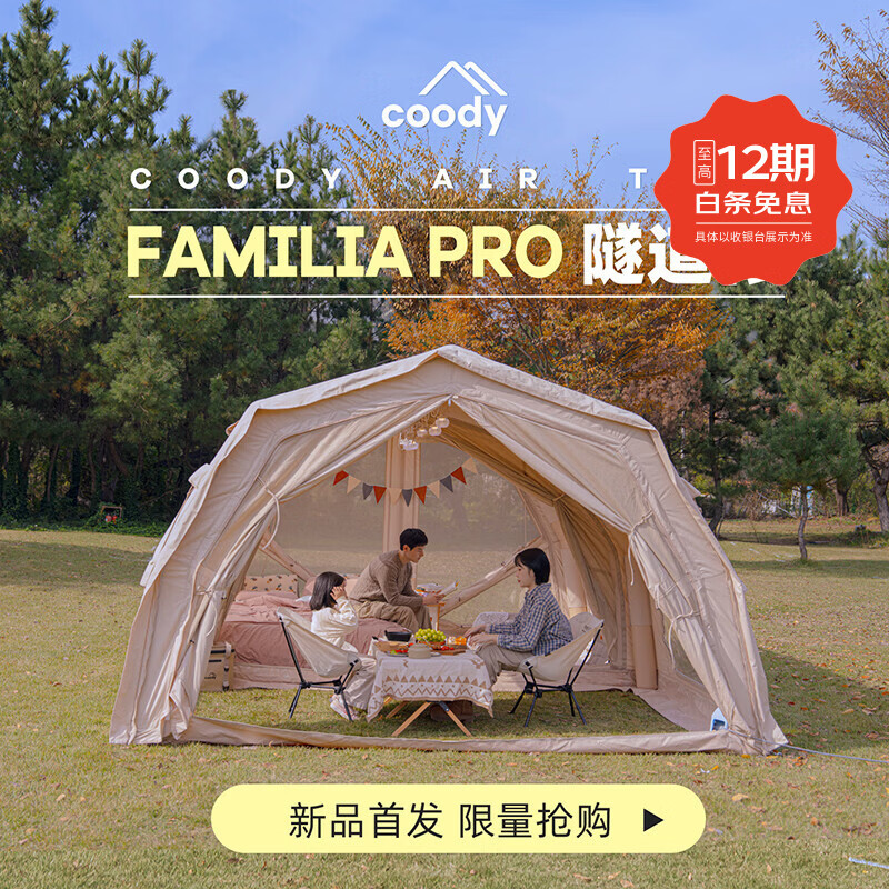军鑫科技酷迪充气帐篷coody全新Familia帐篷隧道帐户外露营棉布防雨气柱 全新17.2隧道帐-米白色