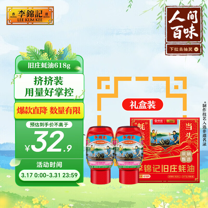 李锦记x 京觅 旧庄蚝油礼盒618g 挤挤装 古法鲜熬 超值礼盒 节日送礼