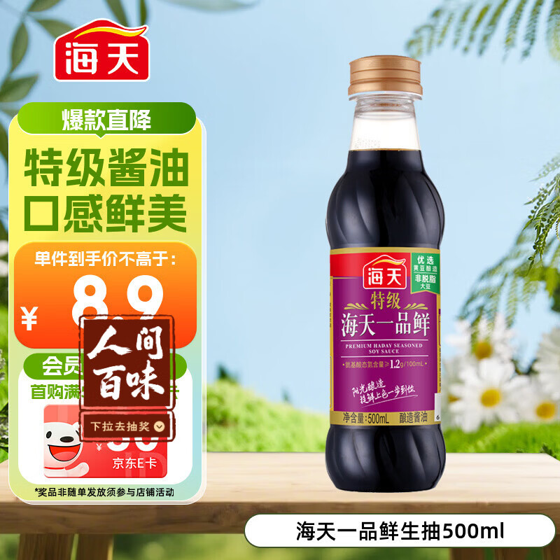 海天 一品鲜生抽酱油500ml【特级酱油】炒菜提鲜凉拌点蘸