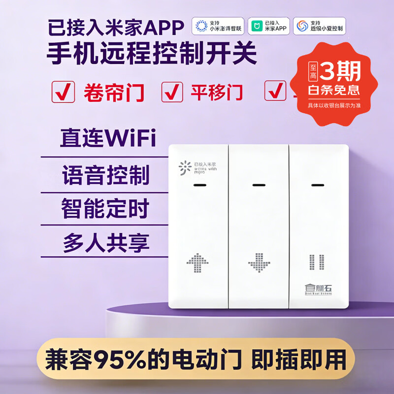 麒石已接入米家APP手机远程控制开关卷帘门控制器卷闸门车库门电动门 已接入米家APP随意贴单门版【不带插头】 京东折扣/优惠券