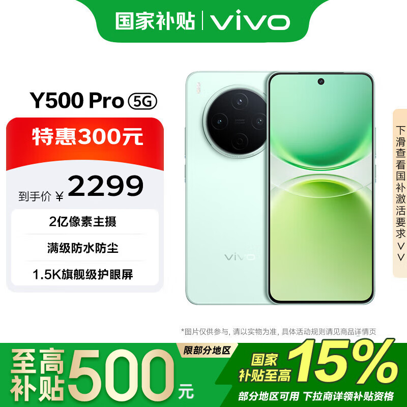 vivo Y500 Pro 12GB+512GB 浅绿 国家补贴 1.5K旗舰级护眼屏 2亿像素主摄  拍照 手机【移动补贴】