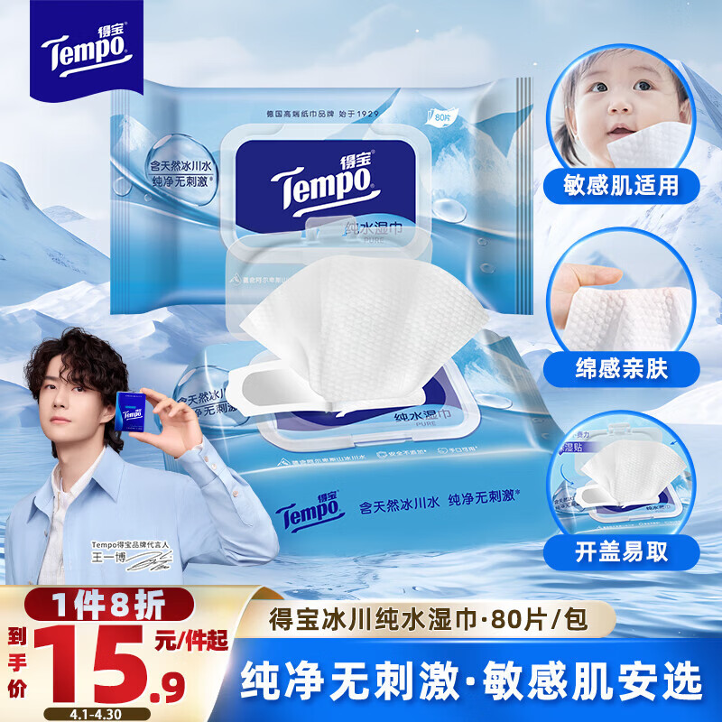 得宝（TEMPO）湿巾 冰川纯水80片*1包抽取式 卫生湿巾 湿纸巾 婴儿湿巾