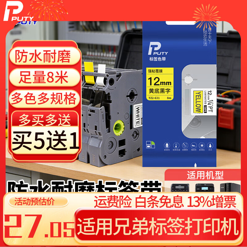 普贴（PUTY）标签带 适用兄弟标签机色带 通信线缆办公标签打印机贴纸 12mm不干胶标签纸 黄底黑字 9mm
