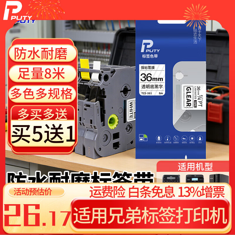 普贴（PUTY）标签带 适用兄弟标签机色带 通信线缆办公标签打印机贴纸 12mm不干胶标签纸 透明底黑字 6mm