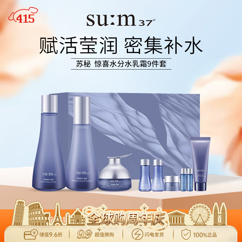 苏秘37°呼吸惊喜水分水乳霜9件套410ml男女生日礼物