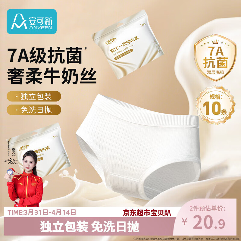 安可新牛奶丝一次性内裤女7A抗菌月子产妇旅行免洗出差日抛10条装XL码