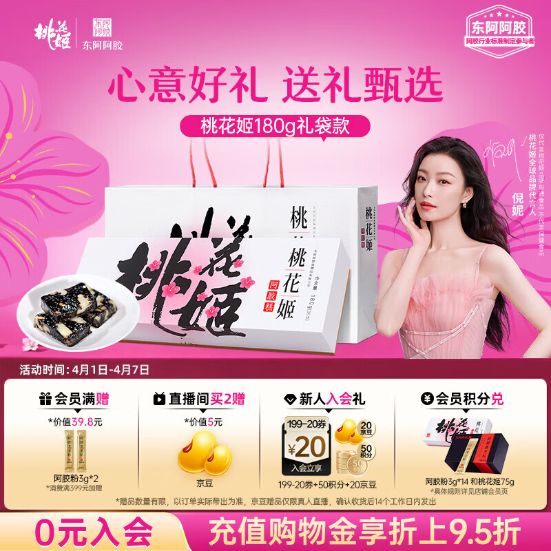 东阿阿胶桃花姬阿胶糕180g礼袋款即食送妈妈礼物送长辈女礼品营养滋养好礼