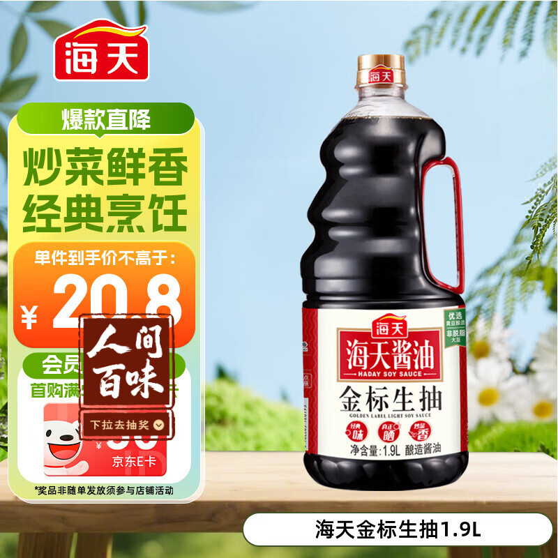 海天 生抽酱油1.9L 【金标 一级酱油】金标系列