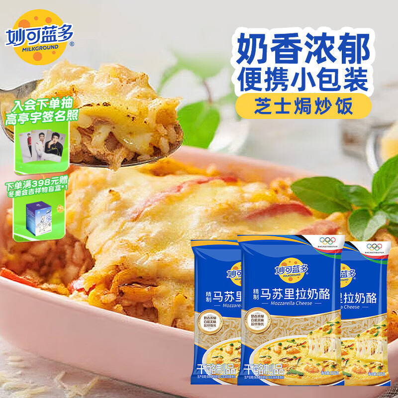 妙可蓝多马苏里拉芝士碎125g*3奶酪碎 焗饭披萨拉丝家庭烘焙原料 冷冻