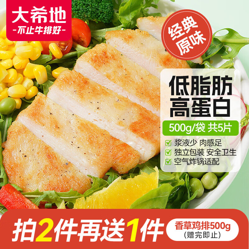 大希地鸡排净重500g 冷冻 低脂鸡胸肉鸡扒鸡排生鲜半成品健身轻食餐早餐