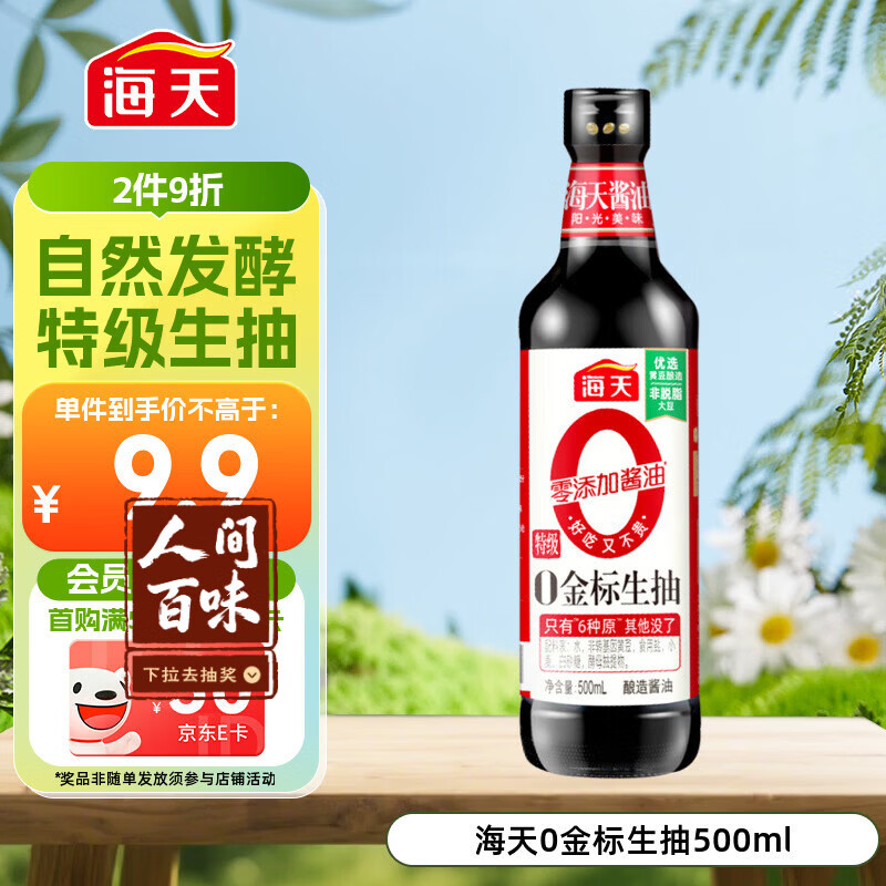 海天 生抽酱油500ml【0金标特级酱油】金标系列 0添加防腐剂