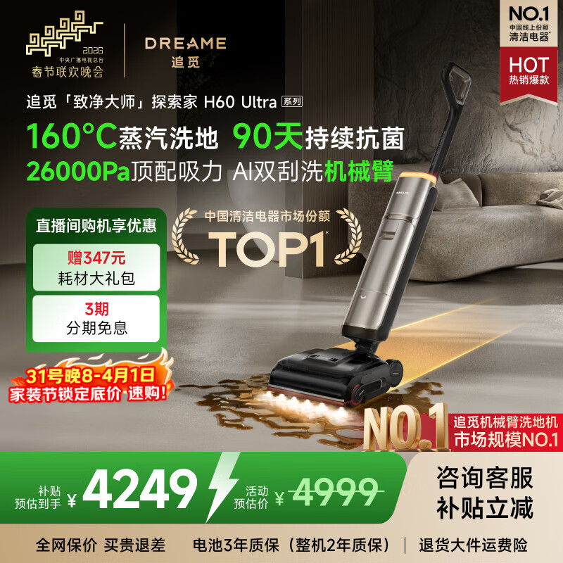 追觅春晚合作洗地机探索家蒸汽洗地机H60Ultra系列【160℃蒸汽】洗拖吸拖一体机自动清洗家用拖地机