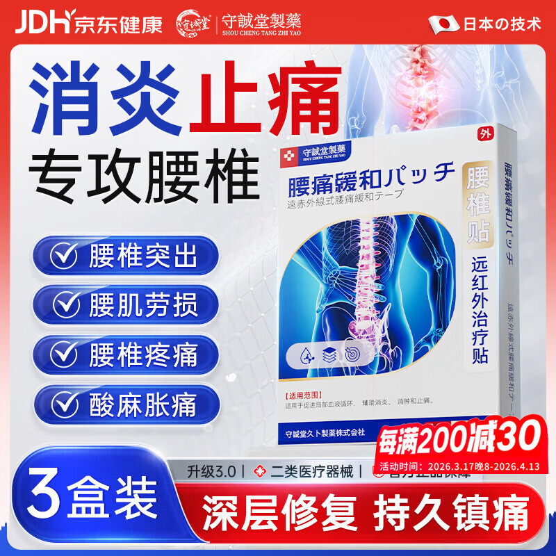 守诚堂腰椎间盘突出腰肌劳损疼痛止痛膏药活血热敷膏药贴3盒30贴