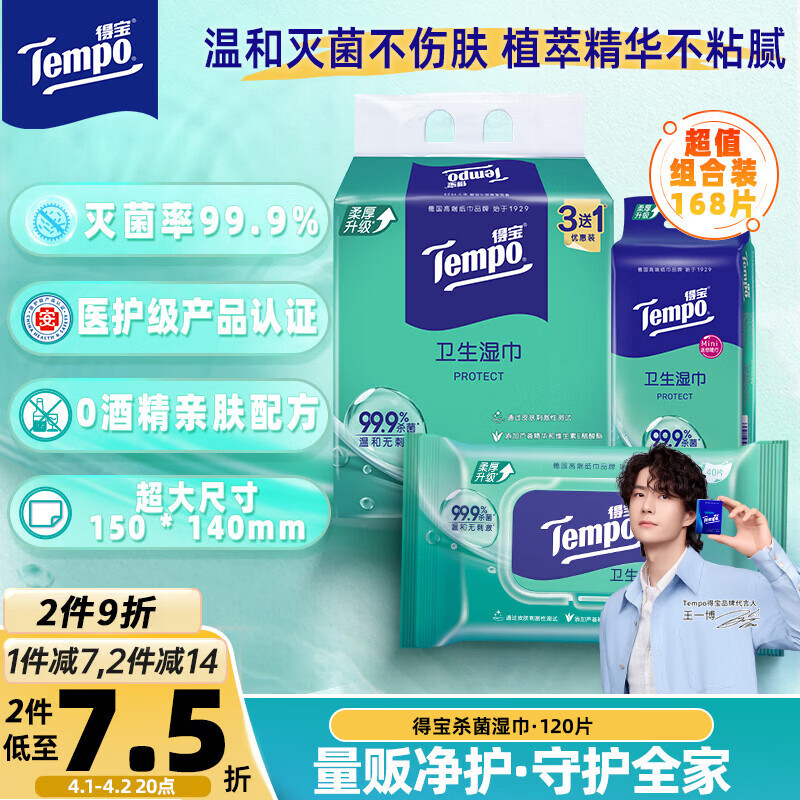 得宝（TEMPO）杀菌湿巾 40片*3包+8片*6包 杀菌率99.9% 温和不刺激 湿纸巾