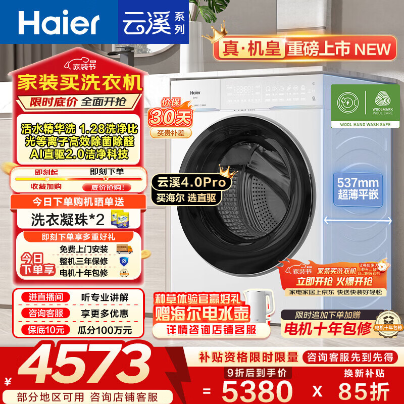 海尔（Haier）云溪4.0pro 全自动滚筒洗衣机10公斤 AI双智投家用超薄大容量直驱变频 一级能效家电换新补贴 75DW 10KG单洗 滚筒单洗