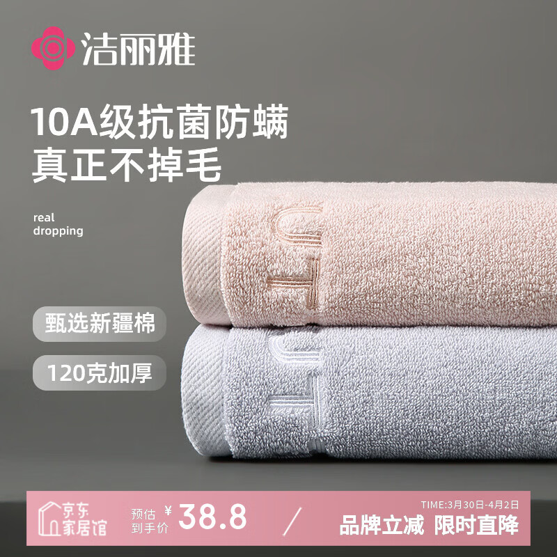洁丽雅毛巾10A抗菌纯棉不掉毛2条120克加厚新疆棉 洗澡洗脸柔软吸水