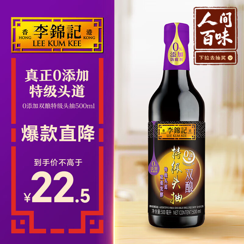 李锦记 0添加双酿特级头抽500ml【0添加防腐剂 特级】 酱油生抽