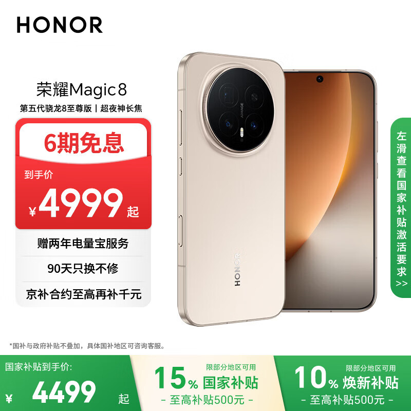 荣耀Magic8 16+512 旭日金 第五代骁龙8至尊版 超夜神长焦 新一代青海湖电池 5G AI手机 国家补贴