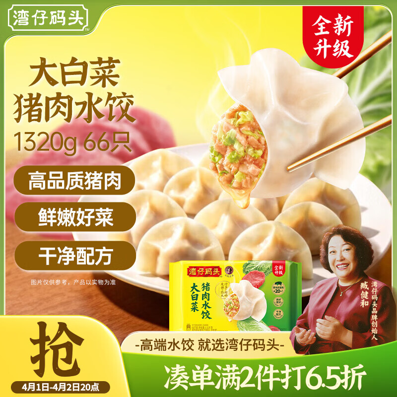 湾仔码头大白菜猪肉水饺1320g66只早餐速食半成品