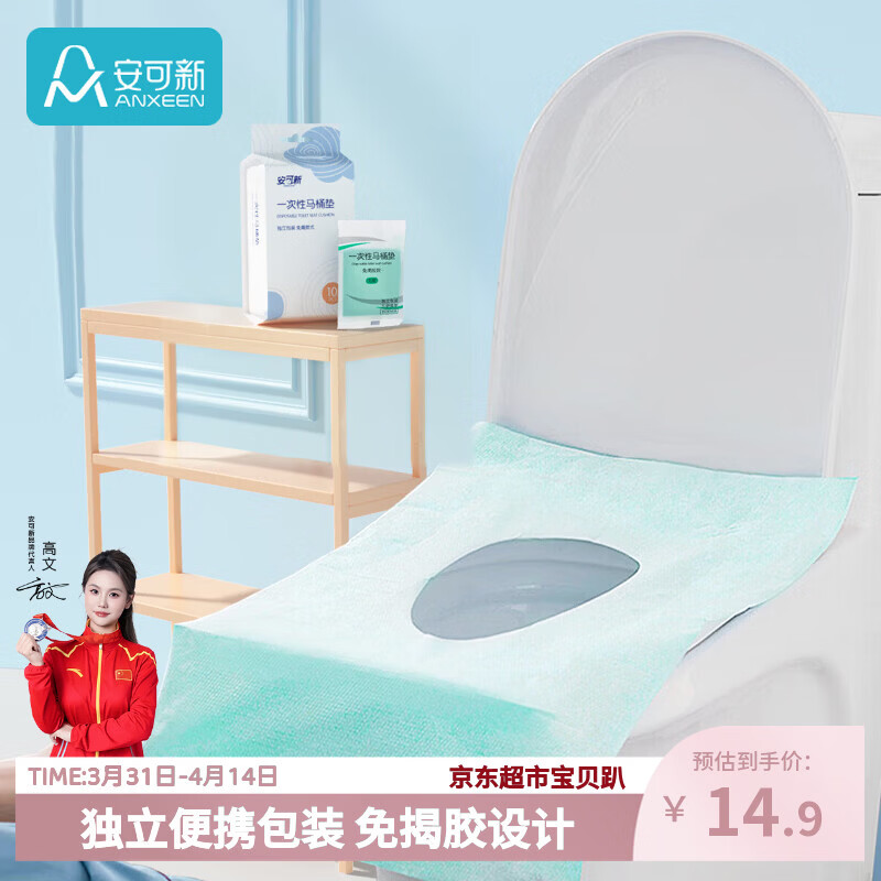 安可新马桶垫加厚款20片隔凉旅行酒店独立包装坐便垫加长 60*40cm