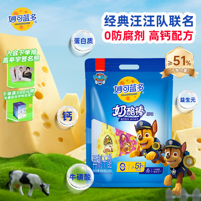 妙可蓝多 汪汪队儿童奶酪棒500g 原味 高钙0防腐剂健康营养宝宝零食