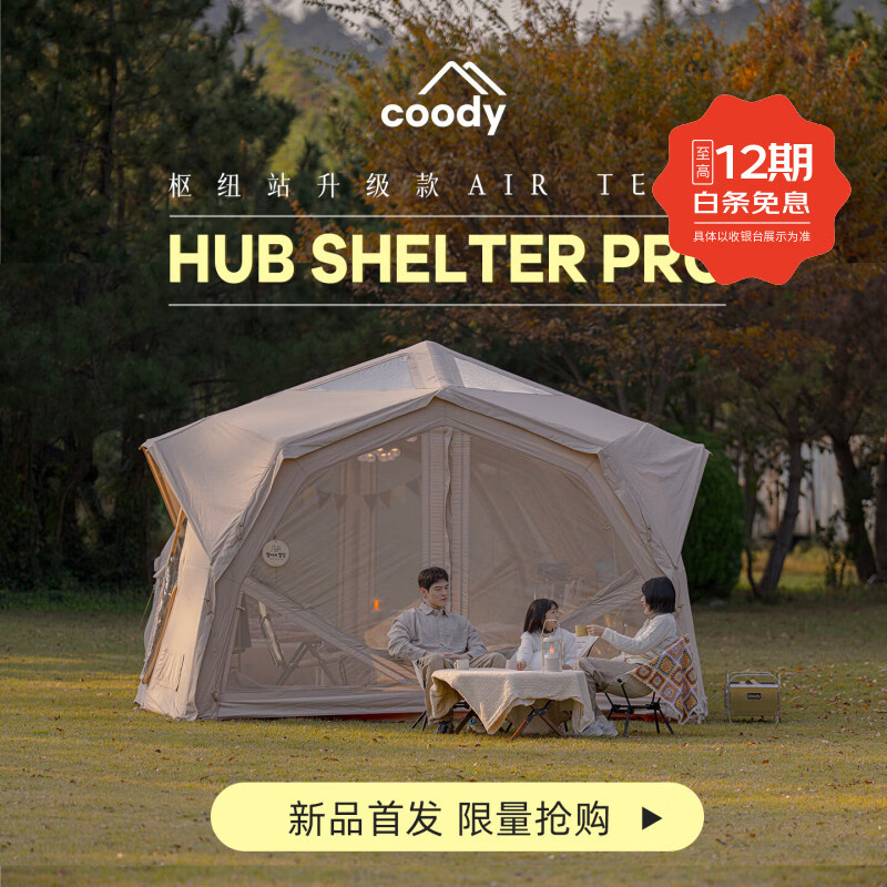 军鑫科技酷迪充气帐篷coody全新枢纽站PRO帐篷户外露营棉布防雨充气中转站 全新coody枢纽站PRO-米白色