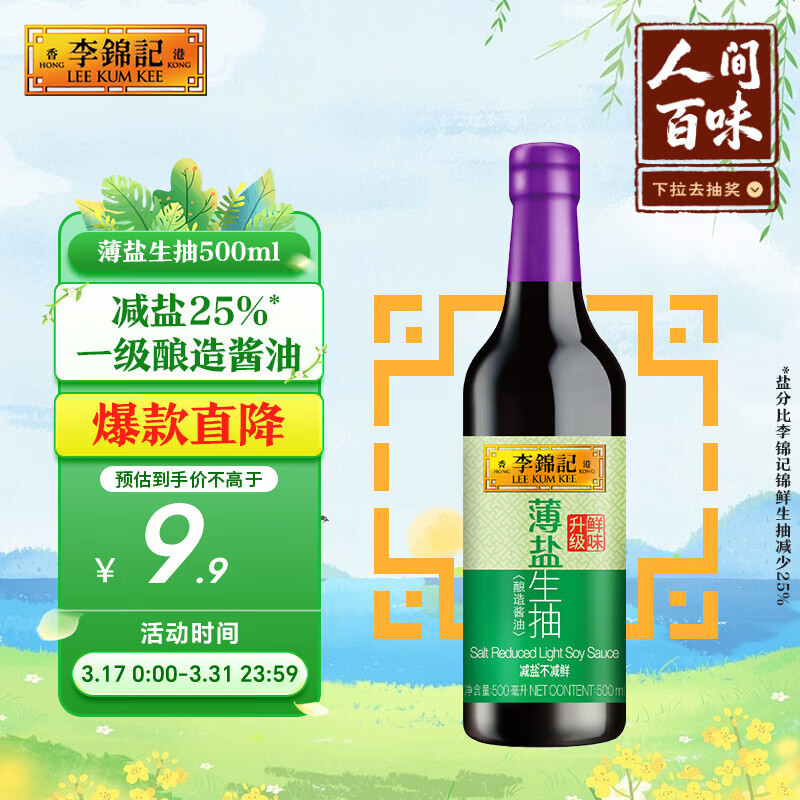 李锦记 薄盐系列 薄盐生抽500ml【减盐 一级】健康更安心 酱油