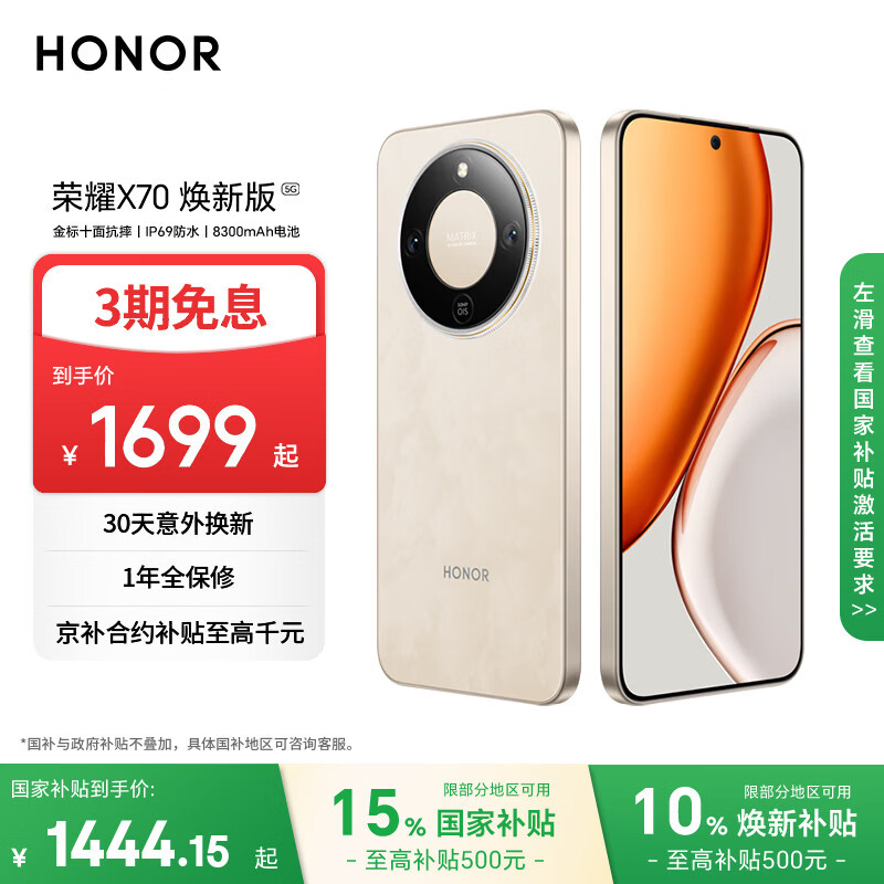 荣耀X70 焕新版 8+128 旭日金 十面抗摔 8300mAh青海湖电池 IP69防水 荣耀绿洲护眼屏 AI手机 国家补贴